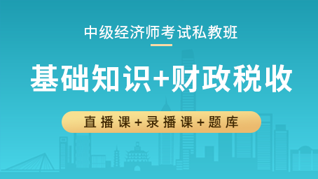 中级经济师私教班（基础知识+财政税收）